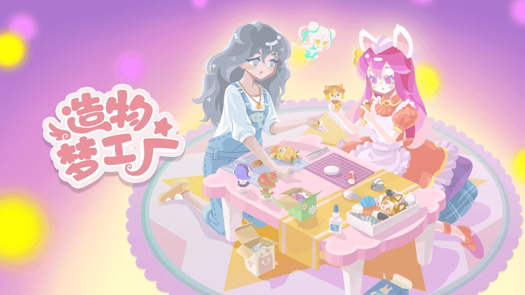 造物梦工厂游戏攻略大全