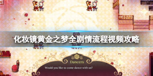 化妆镜黄金之梦全流程视频攻略合集