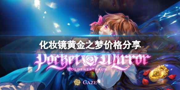 化妆镜黄金之梦价格分享