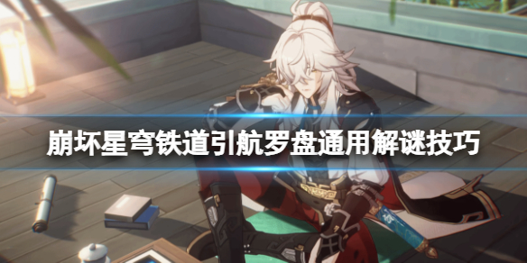 崩坏星穹铁道引航罗盘通用解谜技巧