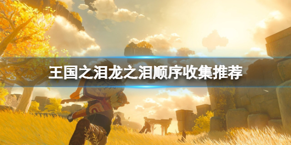 塞尔达传说王国之泪龙之泪顺序收集推荐