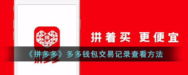 拼多多多多钱包交易记录查看方法