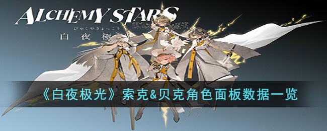 白夜极光索克&贝克角色面板数据一览
