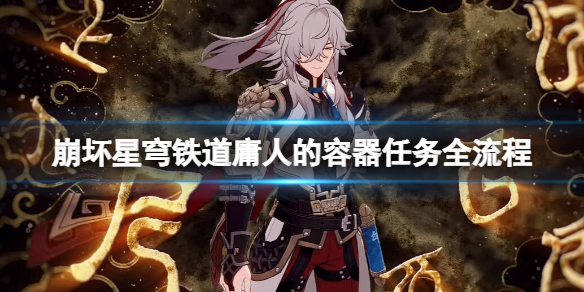 崩坏星穹铁道庸人的容器任务全流程图文攻略
