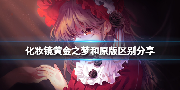 化妆镜黄金之梦和原版区别分享