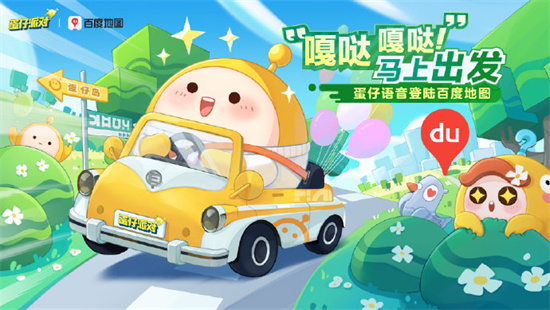 蛋仔派对百度地图联动活动有什么