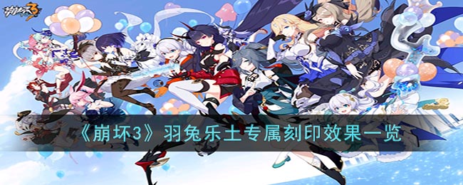 崩坏3羽兔乐土专属刻印效果一览