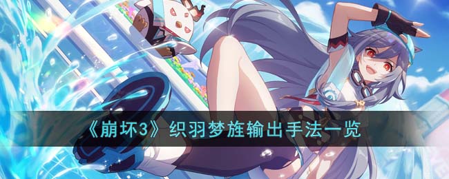 崩坏3织羽梦旌输出手法一览