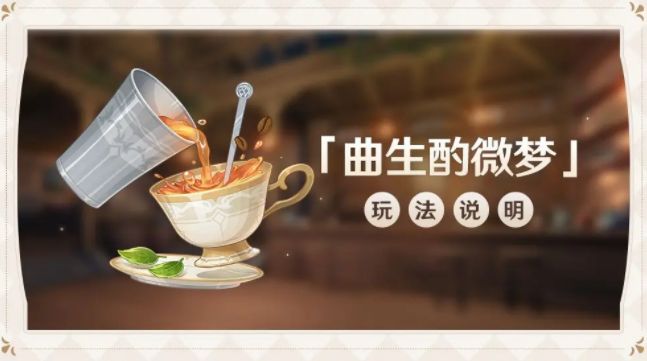 原神曲生酌微梦配方是什么