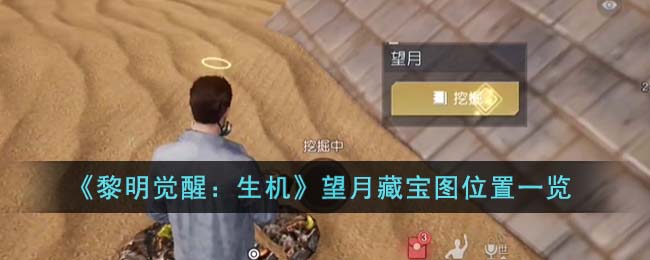 黎明觉醒生机望月藏宝图位置一览
