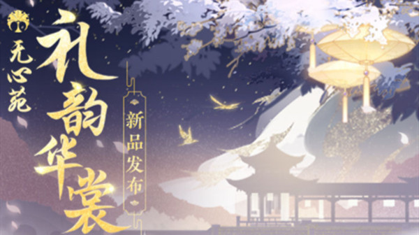 花亦山心之月礼韵华裳活动什么时候开启