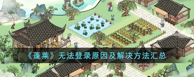 蓬莱无法登录原因及解决方法汇总