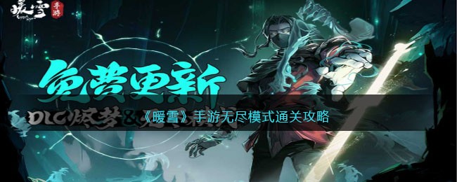 暖雪手游无尽模式通关攻略