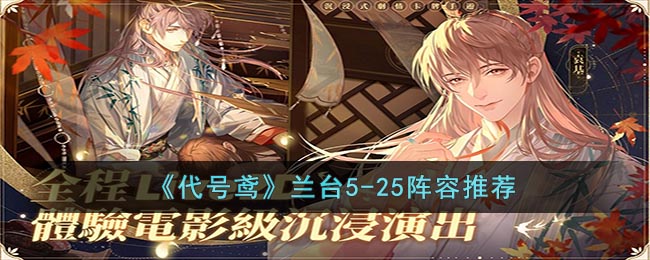 代号鸢兰台5-25阵容推荐