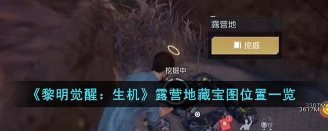 黎明觉醒生机露营地藏宝图位置一览