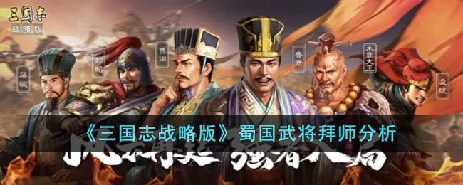 三国志战略版蜀国武将拜师分析