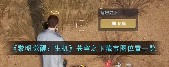 黎明觉醒生机苍穹之下藏宝图位置一览