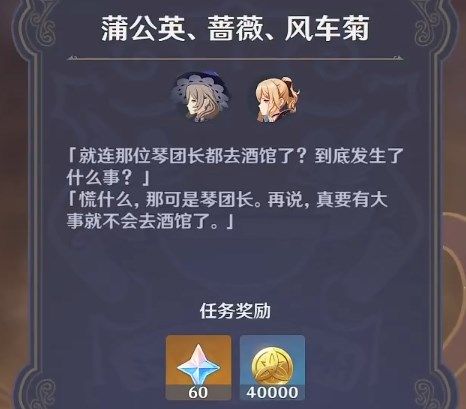 原神酒馆蒲公英蔷薇风车菊任务流程介绍