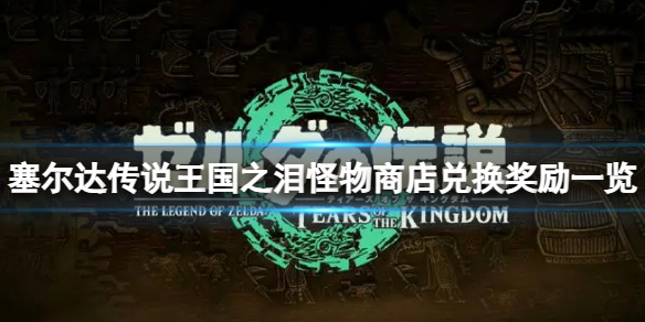 塞尔达传说王国之泪怪物商店能兑换哪些奖励