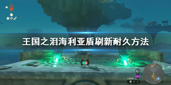 塞尔达传说王国之泪海利亚盾刷新耐久方法