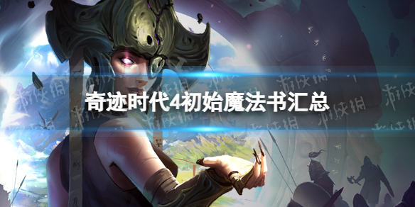 奇迹时代4初始魔法书汇总