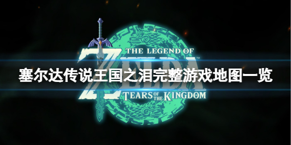 塞尔达传说王国之泪游戏地图有多大