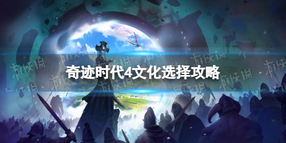 奇迹时代4文化选择攻略