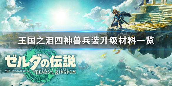 塞尔达传说王国之泪四神兽兵装升级材料一览