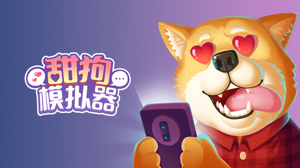 甜狗模拟器怎么玩