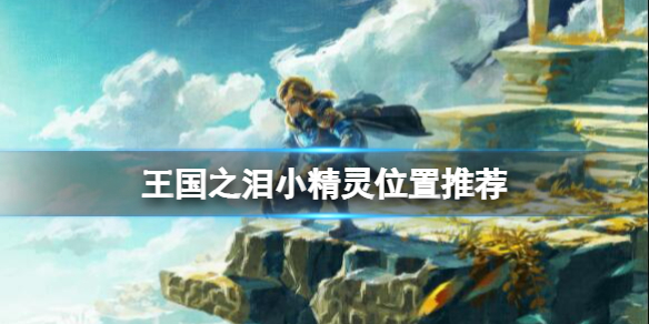 塞尔达传说王国之泪小精灵位置推荐
