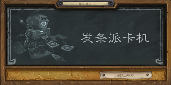 炉石传说乱斗发条派卡机卡组怎么搭配