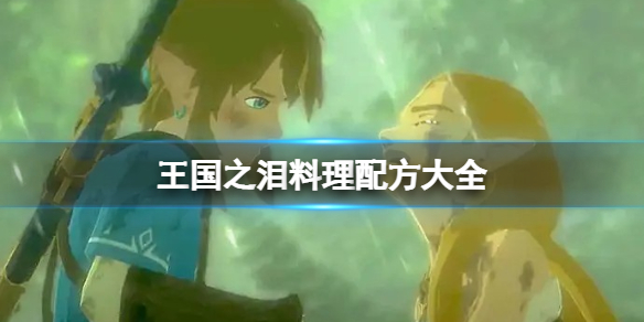 塞尔达传说王国之泪料理配方大全