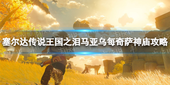 塞尔达传说王国之泪马亚乌每奇萨神庙攻略