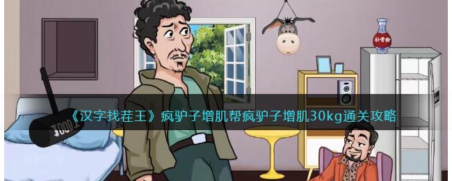 汉字找茬王疯驴子增肌帮疯驴子增肌30kg通关攻略