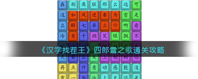 汉字找茬王四郎雪之歌通关攻略