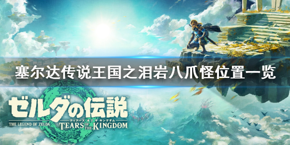 塞尔达传说王国之泪岩八爪怪位置一览