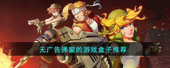 无广告弹窗的游戏盒子推荐