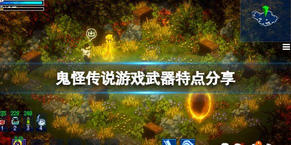 鬼怪传说游戏武器有哪些