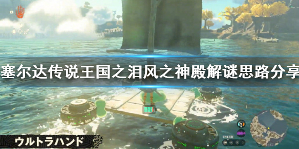 塞尔达传说王国之泪风之神殿解谜思路分享