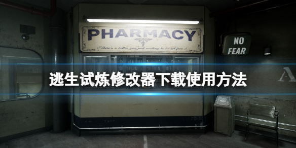 逃生试炼修改器怎么用