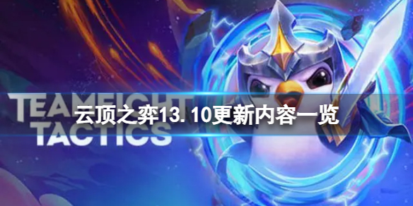 云顶之弈13.10更新了什么内容