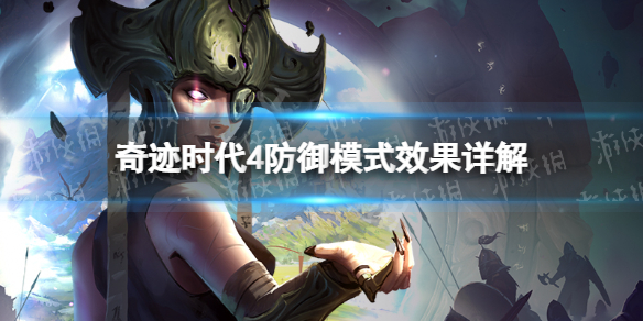 奇迹时代4防御模式有什么用