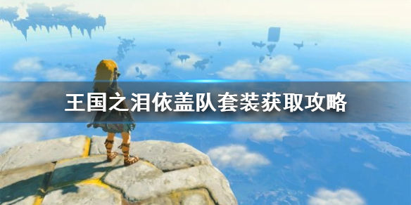 塞尔达传说王国之泪依盖队套装获取攻略