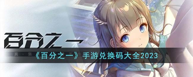 百分之一手游兑换码大全2023