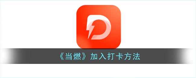 当燃加入打卡方法