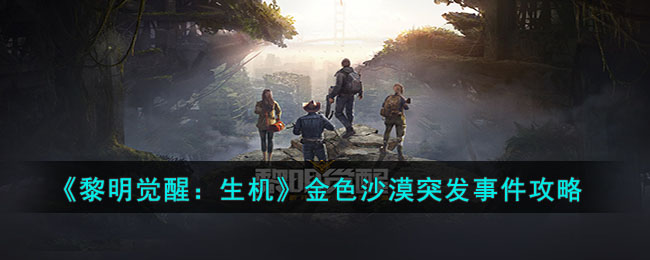黎明觉醒：生机金色沙漠突发事件攻略