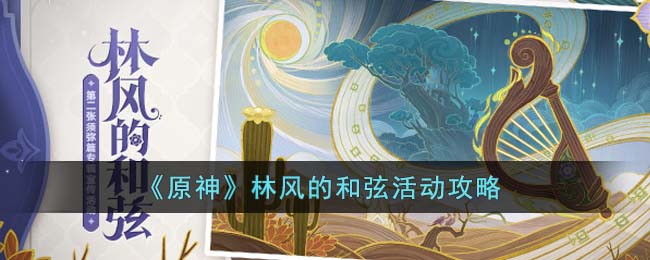 原神林风的和弦活动攻略