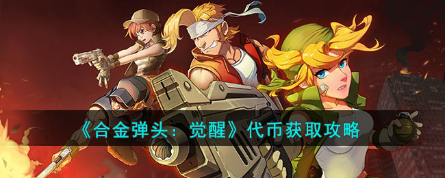 合金弹头觉醒代币获取攻略