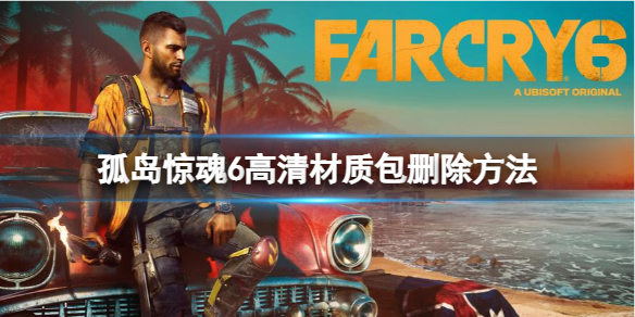 孤岛惊魂6怎么删除高清材质包