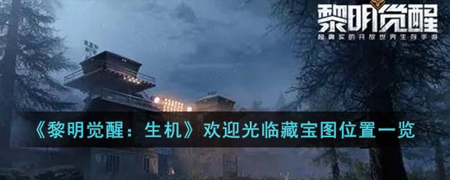 黎明觉醒生机欢迎光临藏宝图位置一览